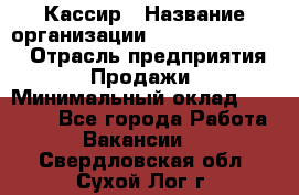 Кассир › Название организации ­ Fusion Service › Отрасль предприятия ­ Продажи › Минимальный оклад ­ 28 800 - Все города Работа » Вакансии   . Свердловская обл.,Сухой Лог г.